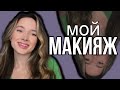 💄 МОЙ ПОВСЕДНЕВНЫЙ МАКИЯЖ 🔆 makeup