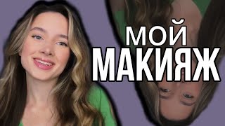 💄 МОЙ ПОВСЕДНЕВНЫЙ МАКИЯЖ 🔆 makeup