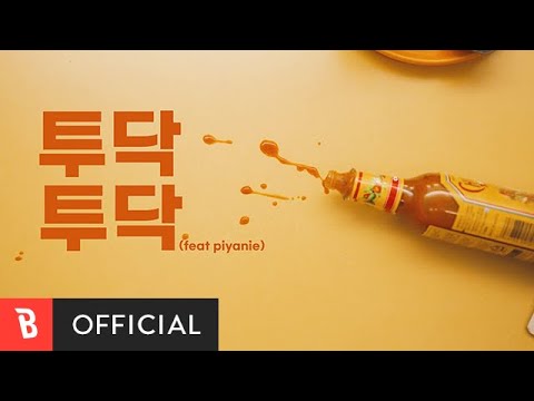 [MV] WANNA(워나) - TOODAK TOODAK(투닥투닥) (feat. Piyanie(피얀이))