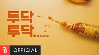 [MV] WANNA(워나) - TOODAK TOODAK(투닥투닥) (feat. Piyanie(피얀이))