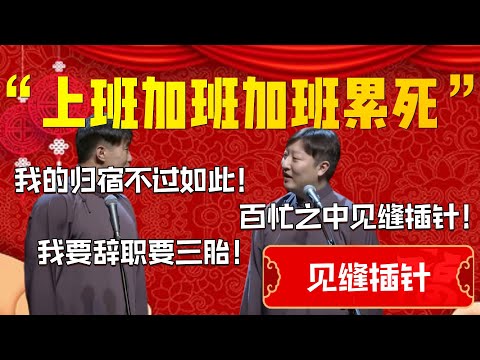 【見縫插針】“上班加班加班加班累死”！燒餅直言我要辭職！燒餅：我的歸宿不過如此！我要辭職生三胎！曹鶴陽：百忙之中見縫插針！| 德雲社相聲大全|#郭德纲 #于谦#德云社#优酷 #优酷综艺#岳云鹏 #孙越