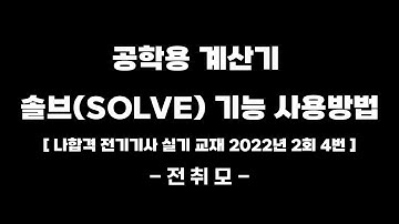 공학용 계산기 솔브기능 사용방법