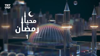 محيا رمضان - الحلقة 1 |  د. محمد راتب النابلسي والمنشد التركي محسن كارا