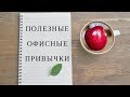 Полезные офисные привычки