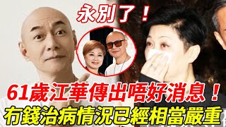 永別了!61歲江華傳出唔好消息!冇錢治病情況已經相當嚴重!妻子麥潔文透露真實狀況,原來退圈後過得咁慘!#江華 #麥潔文 #HK娛樂台