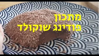 פודינג שוקולד ללא אפייה
