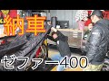 【納車】大歓喜！ゼファー400 納車の瞬間 カフェレーサー Kawasaki 族カフェ エムズブレイク レビュー