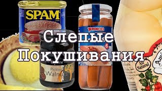 Странная английская еда. Слепые Покушивания с Тадеушем.