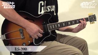 週刊ギブソンVol.16〜Gibson Memphis ES-390【デジマート・マガジン】