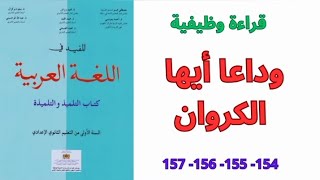 قراءة وظيفية : وداعا أيها الكروان الصفحات / 154 - 155 - 156 - 157