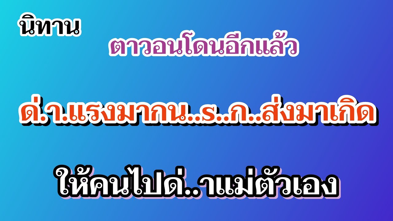 นิทานตาวอนโดนอีกแล้ว..น..s..ก.ส่งมาเกิด