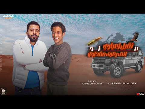 مهرجان ثقيل اعياري عند الي يعرف مقداري كريم السملوسي احمد خيري مهرجانات بدويه ليبيه 2023