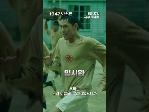 [1947 보스톤] 우리가 기억해야 할 영웅들 #shorts