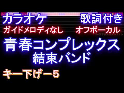 【オフボーカル男性キー下げ-5】青春コンプレックス / 結束バンド【カラオケ ガイドメロディなし 歌詞 フル full】音程バー付き 「ぼっち・ざ・ろっく！」　オープニング