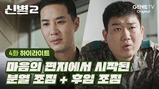 [4화 하이라이트] 조져진 건 결국 후임들이었다 | 신병2