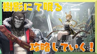 【アークナイツ】翠玉の夢　やってく！【Vtuber/グレイ・アダムス】