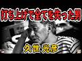 【ゆっくり生涯解説】久世光彦｜昭和テレビの天才演出家