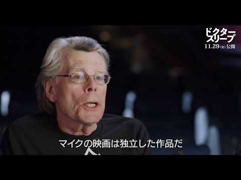 『ドクター・スリープ』特別映像<S・キング×M・フラナガン監督が対面>