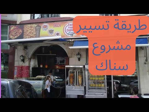 طريقة تسيير مشروع سناك