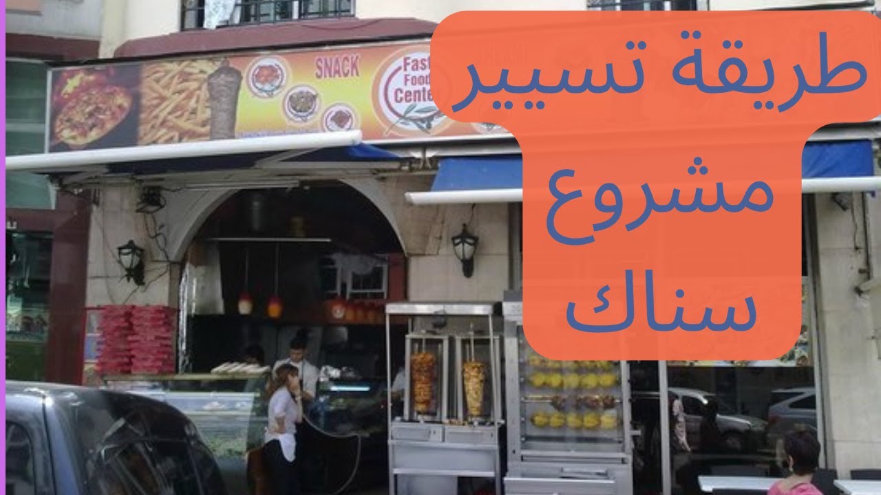 طريقة تسيير مشروع سناك