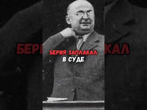 Берия заплакал в суде #история #факты #прошлое #познавательно #интересно #ссср