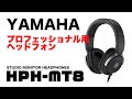 YAMAHA プロフェッショナル用 スタジオモニターヘッドフォン HPH-MT8