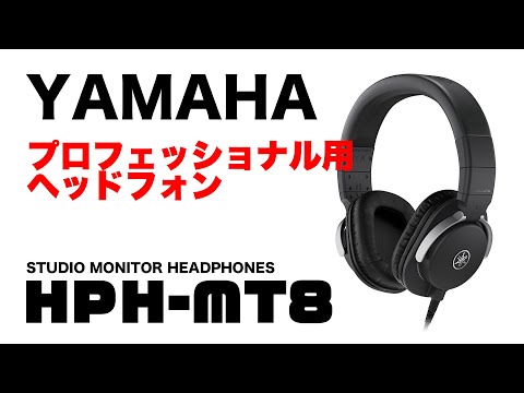 YAMAHA プロフェッショナル用 スタジオモニターヘッドフォン HPH-MT8