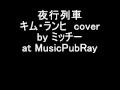 夜行列車 キム・ランヒ  cover by ミッチー at MusicPubRay