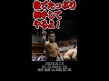 【Fighting talk!】たっぷり誘惑された漢【新日本プロレス】 #shorts