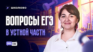 Вопросы в устной части ЕГЭ