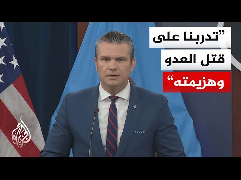 وزير الحرب الأمريكي: سننهي هذه الحرب حسب شروط الرئيس ترمب