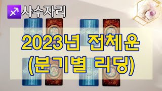 ♐사수자리 2023년 전체운(분기별 월별 리딩)