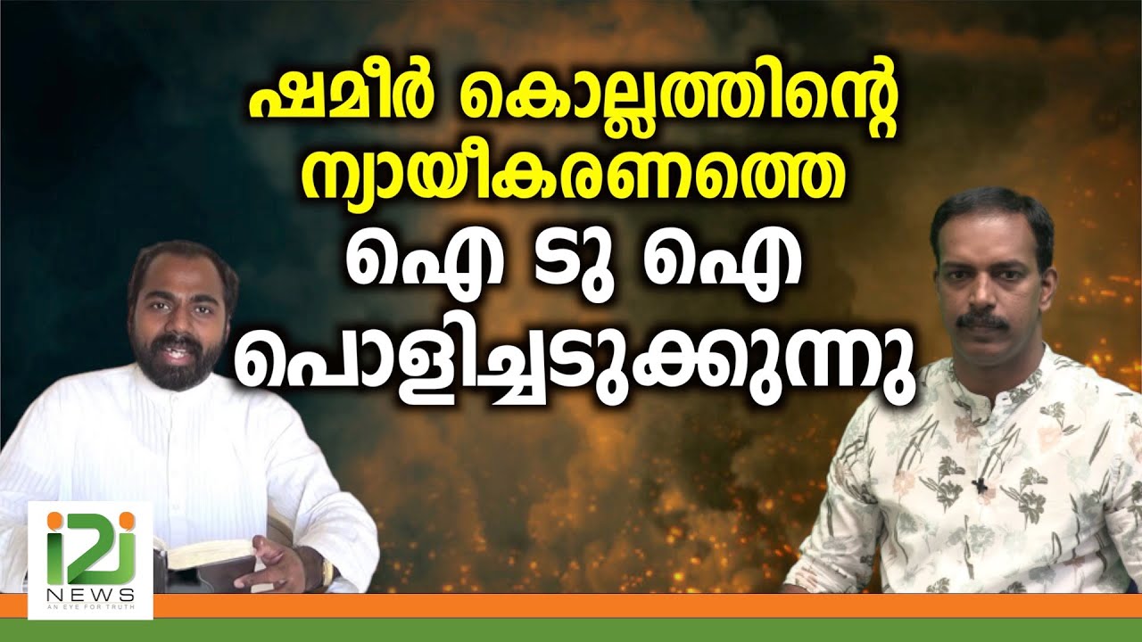 Reply To Shameer Kollam |ഷമീർ കൊല്ലത്തിന്റെ ന്യായീകരണത്തെ ഐ ടു ഐ പൊളിച്ചടുക്കുന്നു
