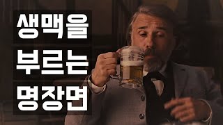 장고: 분노의 추격자 '생맥주 씬' (한영 자막)