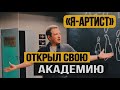 ЛЕТНЯЯ АВТОРСКАЯ АКАДЕМИЯ «Я-АРТИСТ». часть 1