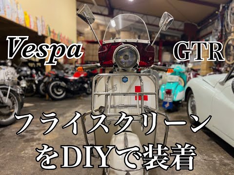 ベスパにフライスクリーンをDIYで着けました！が不器用すぎてHOWTOには