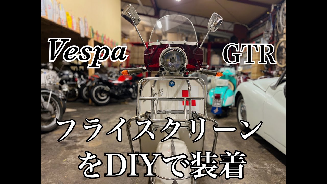 ベスパにフライスクリーンをDIYで着けました！が不器用すぎてHOWTOには