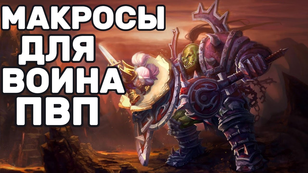 Нужные макросы для воина! World of warcraft the war within