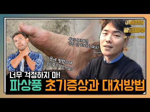 파상풍 초기 증상 및 치료법을 알아보시죠! / 연세에이앤비 피부과 이해진원장