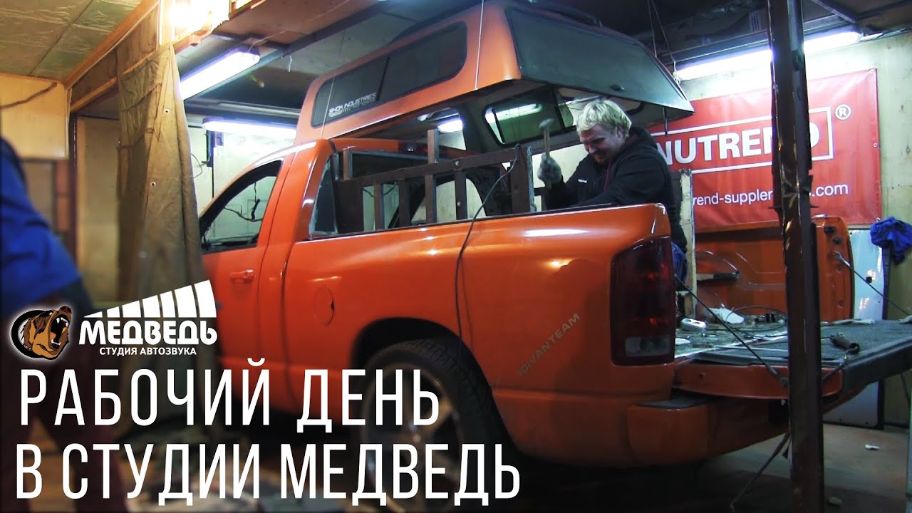 Медведь автозвук додж