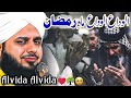 Alwida Alwida Mahe Ramzan Very Emotional Bayan Heart Touching Bayan Peer Ajmal Raza Qadri 