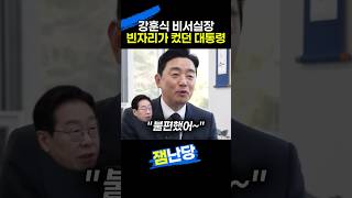 강훈식 비서실장 빈자리를 느낀 이 대통령 반응