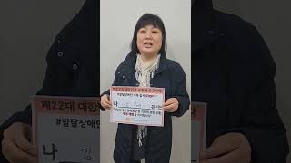 [나 김수미는 발달장애인 권리보장 및 지원에 관한 법률 전부개정을 지지합니다!]