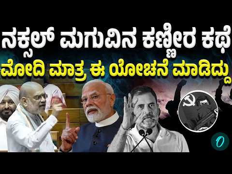 ನಕ್ಸಲರ ಬದುಕು ಹೇಗಿರುತ್ತೆ ಗೊತ್ತಾ? ಇಲ್ಲಿ ಕೂತು ಚರ್ಚೆ ಮಾಡ್ದಂಗಲ್ಲ! ಅಮಿತ್ ಶಾ ಮಾತು | Oneindia Kannada