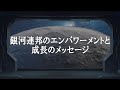 銀河連邦のエンパワーメントと成長のメッセージ 【オーロラ・レイ氏 チャネリングメッセージ】