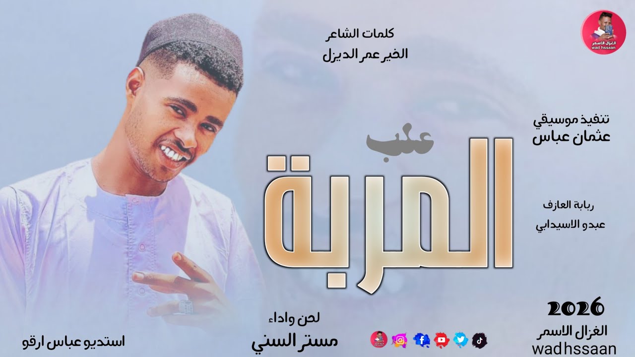 الفنان مستر السني 2026 علب المربة 