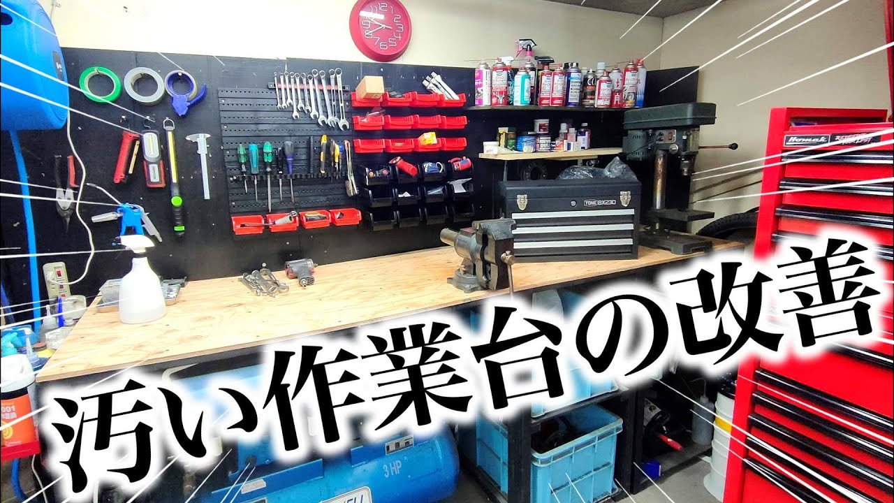 汚い作業台をきれいに整頓 湾曲した天板を補強して使えるようにする