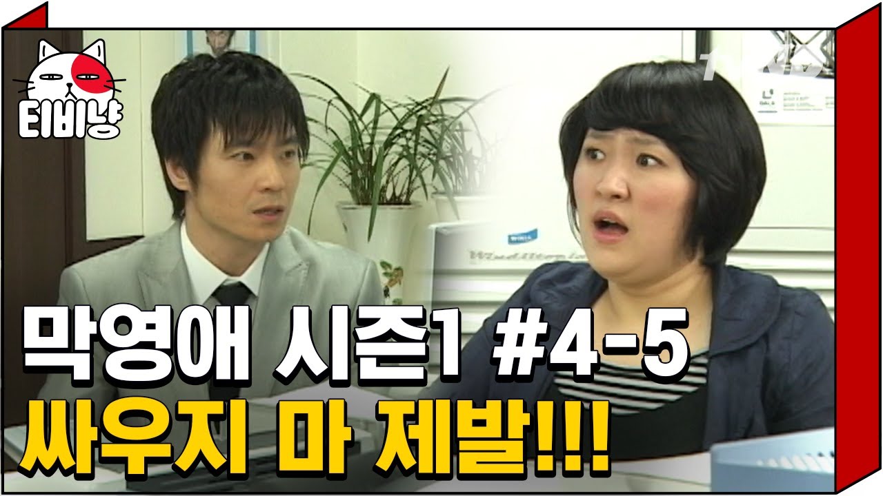 [티비냥] 열받아서 사장이랑 싸운 직원이 나간 후 총체적 난국이 된 회사 | #막돼먹은영애씨시즌1 | 4화 #05 070511