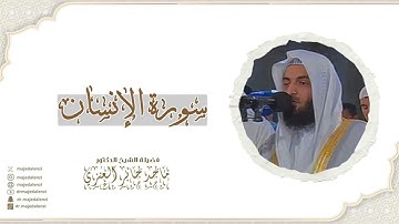 سورة الإنسان | للشيخ جابر ماجد العنزي إمام و خطيب المسجد الكبير في الكويت | surat AL-Insan