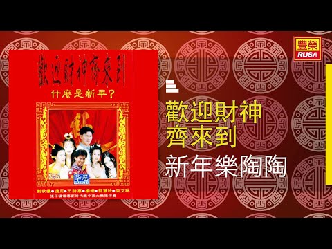 吳艾琳 新年樂陶陶 Original Music Audio
